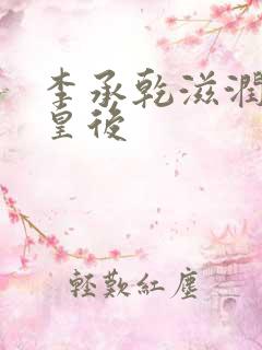 李承乾滋润长孙皇后