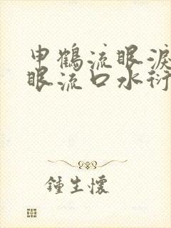 申鹤流眼泪翻白眼流口水衍生小说