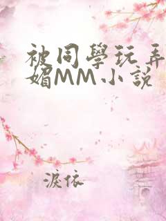 被同学玩弄的妩媚MM小说