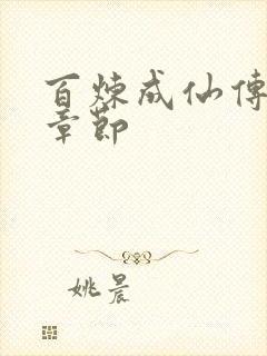 百炼成仙传最新章节