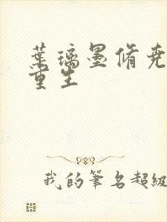 叶璃墨修尧军婚重生