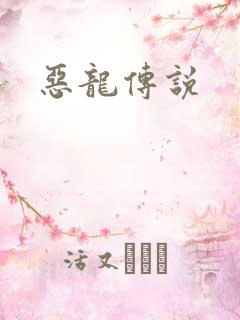 恶龙传说