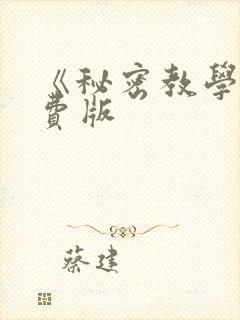 《秘密教学》免费版