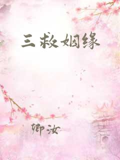 三救姻缘