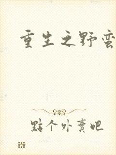 重生之野蛮盗贼