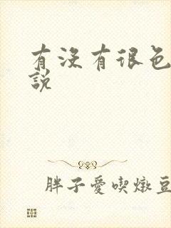 有没有很色的小说