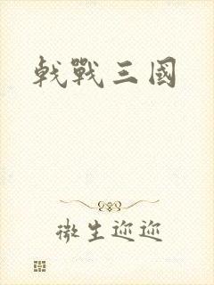戟战三国