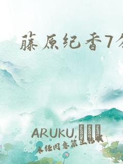 藤原纪香7分钟