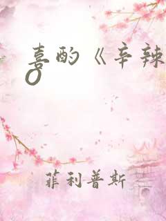 喜酌《辛辣》PO