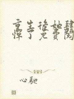 重生后她肆无忌惮了免费阅读