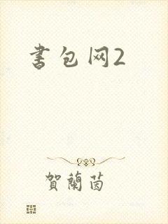 书包网2