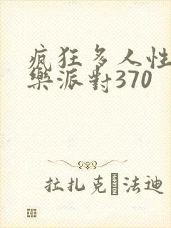 疯狂多人性战快乐派对370