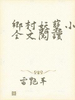 乡村妖孽小村医全文阅读