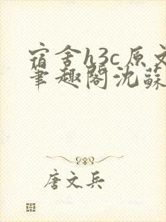 宿舍h3c原文笔趣阁沈苏