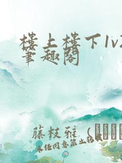 楼上楼下1v2笔趣阁