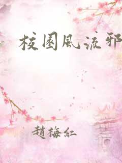 校园风流邪神传