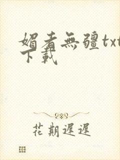 媚者无疆txt下载