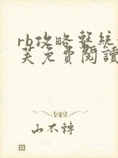 rb攻略系统沈芙免费阅读