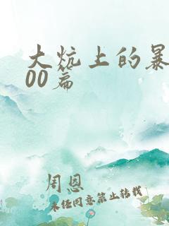 大炕上的暴伦500篇