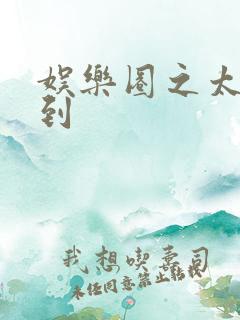 娱乐圈之太子驾到