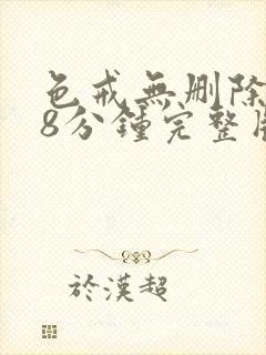 色戒无删除158分钟完整版