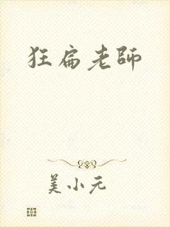 狂扁老师