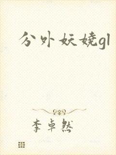 分外妖娆gl