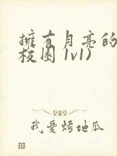 拥有月亮的人(校园 1v1)