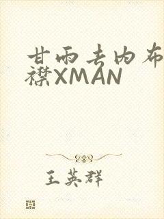 甘雨去内布料开襟XMAN