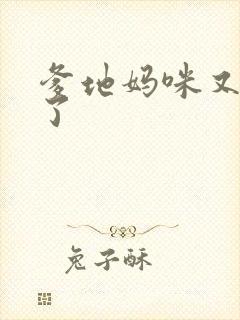 爹地妈咪又翘家了