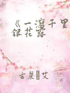 《一泻千里》金银花露