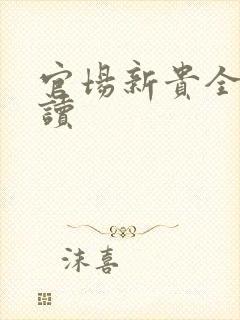 官场新贵全文阅读