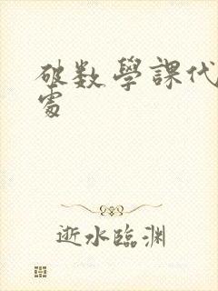 破数学课代表的处