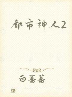 都市神人2
