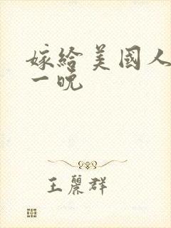 嫁给美国人的第一晚