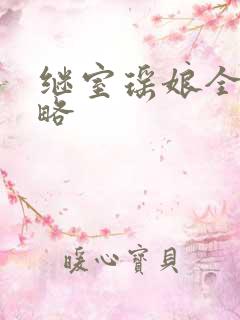 继室瑶娘全部攻略