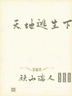 天地逃生下载