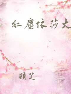 红尘依莎大结局