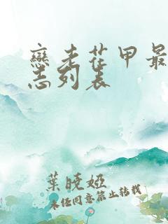 恋老花甲最新日志列表