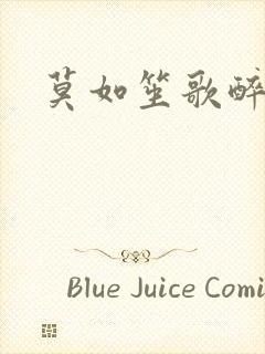 莫如笙歌醉流月