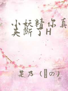 小妖精你真紧 夹断了H
