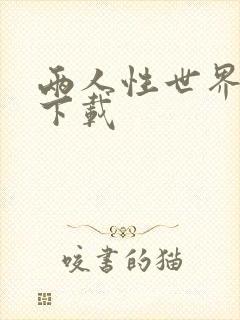 两人性世界漫画下载