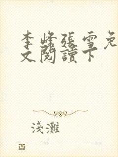 李峰张雪免费全文阅读下