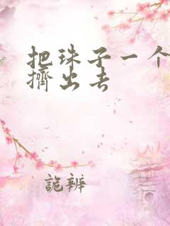 把珠子一个一个挤出去