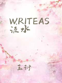 WRITEAS流水