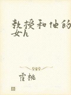 教授和他的乖乖女h
