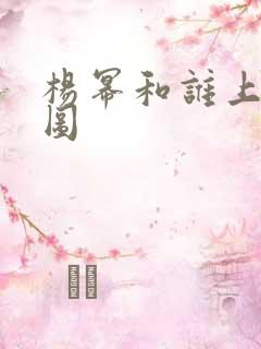 杨幂和谁上过床图