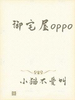 御宅屋oppo