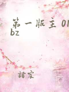 第一版主 01bz