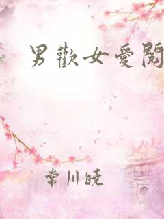 男欢女爱阅读